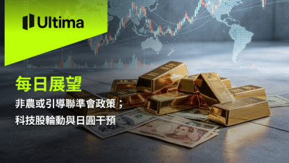 非農或引導聯準會政策；科技股輪動與日圓干預